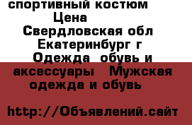 спортивный костюм puma › Цена ­ 1 300 - Свердловская обл., Екатеринбург г. Одежда, обувь и аксессуары » Мужская одежда и обувь   